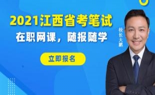   2021江西省考笔试在职网课考点系统班二期